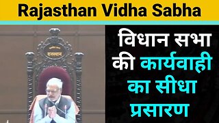 Rajasthan Vidhansabha Live : राजस्थान विधान सभा की कार्यवाही का सीधा प्रसारण | 14 July 2023