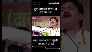 #Shorts | कुछ लोग हमें गिराने में कईबार गिरे | Dhananjay Munde Beed Sabha