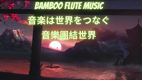 Wonderful Bamboo Flute Music - The Best For Study, Sleep relax and Meditation - 竹笛音楽