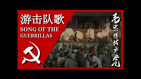 游击队歌 Song of the Guerrillas; 汉字, Pīnyīn, and English Subtitles