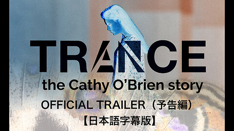 『TRANCE - The Cathy O'Brien Story』 ★ OFFICIAL TRAILER（予告編）【日本語字幕版】