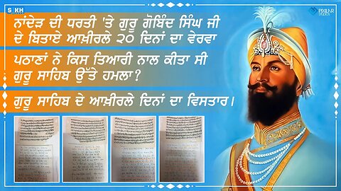 ਨਾਂਦੇੜ ਵਿਖੇ ਸ੍ਰੀ ਗੁਰੂ ਗੋਬਿੰਦ ਸਿੰਘ ਜੀ ਦੇ ਅਖੀਰਲੇ 20 ਦਿਨ । ਅੰਤਿਮ ਦਰਸ਼ਨ । ਇਤਿਹਾਸਿਕ ਤੱਤ । Sikh Facts