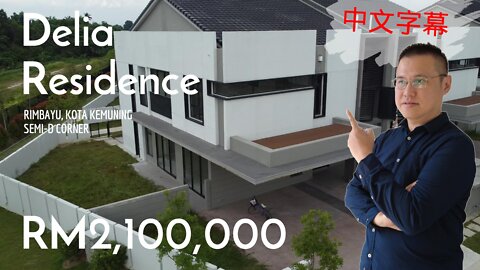 Dalia Residence RM2,100,000 Semi Detached CORNER at Rimbayu, Kota Kemuning, Selangor. (中文字幕 )