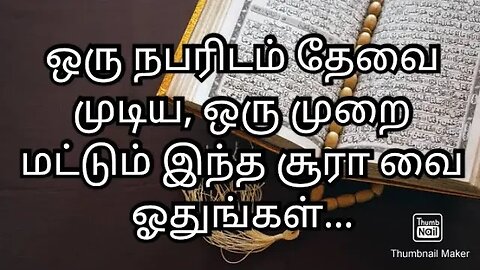 ஒரு நபரிடம் தேவை முடிய, ஒரு முறை மட்டும் இந்த சூரா வை ஓதுங்கள்...