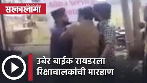 Uber bike rider beaten by rickshaw driver | उबेर बाईक रायडरला रिक्षाचालकांची मारहाण | Sarkarnama