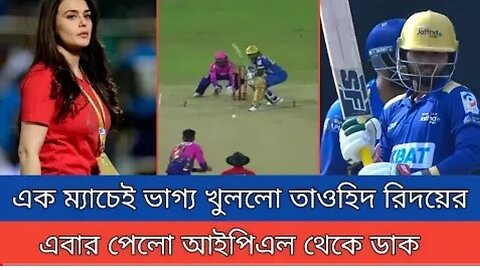 শ্রীলঙ্কার প্রিমিয়ার লীগে এক ম্যাচ ভালো খেলে ভাগ্য খুঁলে গেল তৌহিদ হৃদয়ের।তিনি ডাক পেলেন ipl দল