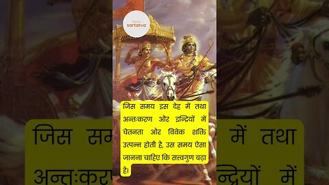 Bhagavad geeta Shlok in Hindi भगवत गीता श्लोक भावार्थ सहित shrimad bhagwat geeta @sartatva