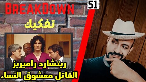 تفكيك - Breakdown | ريتشارد راميريز- القاتل معشوق النساء