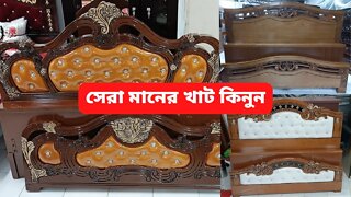 সেরা মানের খাট কিনুন | Cheap Price Bed in Dhaka Bangladesh | khat price in BD 2022 | bed price