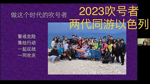 【求真生活】吹號者2023以色列之行創建新文化：45人（19位孩子）兩代同行遊學以色列，孩子們彼此相交，自發讚美禱告，十幾天沒有孩子玩手機。鄭牧師和主恩旅遊帶大家走耶穌走過的路，約