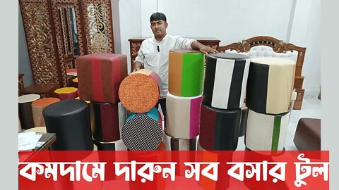 বসার টুলের দাম জানুন। কমদামে দারুন সব বসার টুল কিনুন। sitting stool price in bd 2022