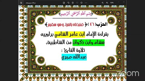 46- الحزب (46) [۞ فنبذناه بالعراء وهو سقيم] بقراءة الإمام ابن عامر الشامي براوييه هشام وابن ذكوان