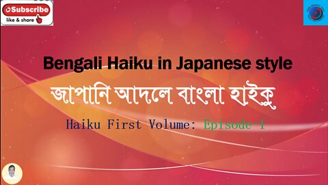Bengali Haiku In Japanese Style জাপানি আদলে বাংলা হাইকু Haiku First Volume: Episode-1