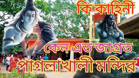 কেন এত জাগ্রত পাগলাখালি শিবমন্দির - Why Paglakhali is so why so awake #Subhasishthakur #paglakhali