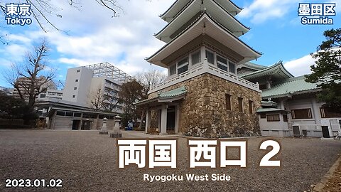 【Tokyo】Walking on Ryogoku West Side 2 (2023.01.02)