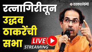 रामदास कदमांच्या बालेकिल्ल्यात उद्धव ठाकरेंची शिवगर्जना LIVE