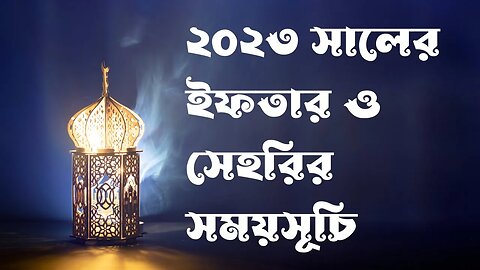 ২০২৩ সালের ইফতার ও সেহরির সময়সূচি | আজকের ইফতার সেহরির শেষ সময় Ramadan Calendar 2023 Bangladesh