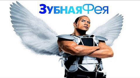 Зубная фея Трейлер HD