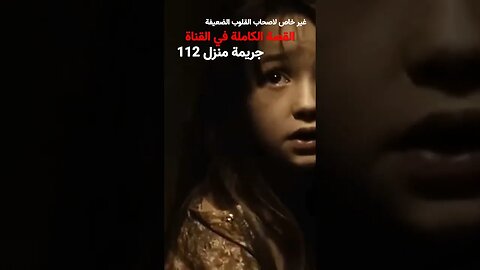 قصة جريمة قتل 112