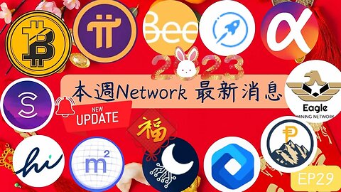 本週Network最新消息第29集｜新的一年幣圈又發生哪些事情呢？