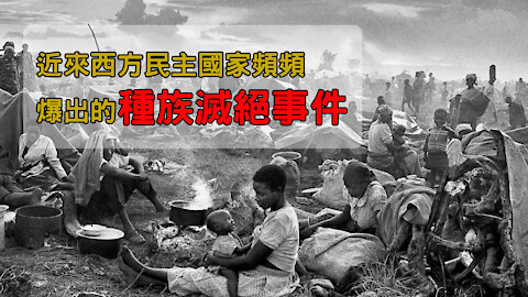 【時事說歷史】近來西方民主國家頻頻爆出的種族滅絕事件 Genocide