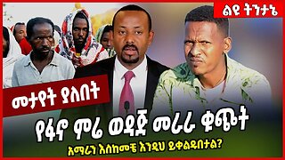 የፋኖ ምሬ ወዳጅ መራራ ቁጭት አማራን እስከመቼ እንዲህ ይቀልዱበታል❓ Mire Wodajo | Abiy Ahmed | Fano | Amhara #Ethionews