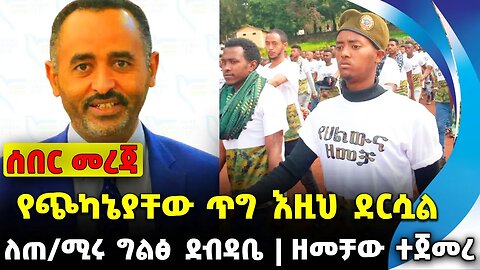 #ethiopia #news #ethiopiannews የጭካኔያቸው ጥግ እዚህ ደርሷል | ለጠ/ሚሩ ግልፅ ደብዳቤ | ዘመቻው ተጀመረ || Sep-11-2023