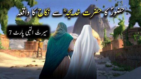 Hazrat Muhammad saw Ka Hazrat Khadija Se Nikah Ka Waqiya | Seerat Un Nabi Part-7 | Islamic LifeCycle