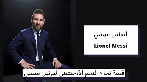 قصة نجاح النجم الارجنتيني ليونيل ميسي - Lionel Messi