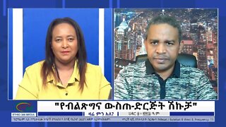 Ethio 360 Zare Min Ale "የብልጽግና ውስጠ-ድርጅት ሽኩቻ" Friday Nov 18, 2022