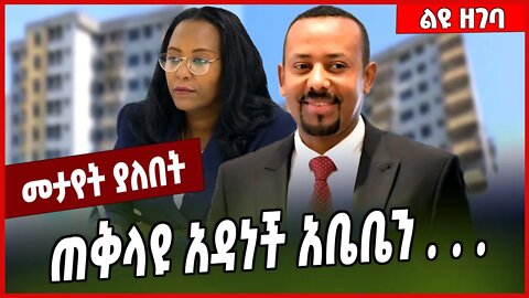 ጠቅላዩ አዳነች አቤቤን . . . Abiy Ahmed | Adanech Abebe | Addis Ababa #Ethionews#zena#Ethiopia