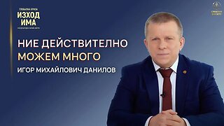 Ние действително можем много | Игор Михайлович Данилов на Международният форум на 22.04.2023