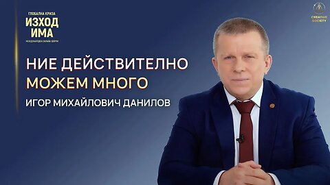 Ние действително можем много | Игор Михайлович Данилов на Международният форум на 22.04.2023