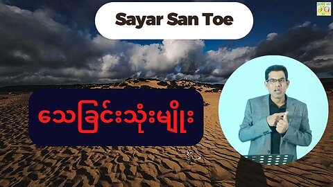 Saya San Toe - သေခြင်းသုံးမျိုး