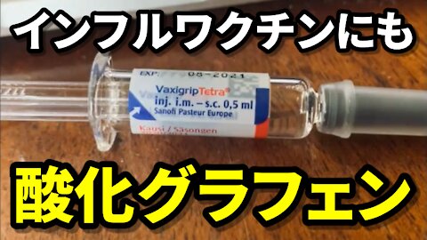 インフルワクチンVaxigrip Tetraにも酸化グラフェン Graphene Oxide found in Flu Shot 2021/07/18