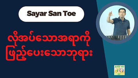 Saya San Toe - လိုအပ်သောအရာကိုဖြည့်ပေးသောဘုရား