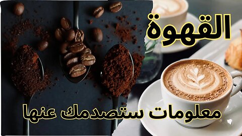 القهوة