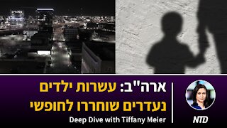 ארה"ב: עשרות ילדים נעדרים שוחררו לחופשי