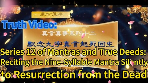 真相视频：真言真事系列十二 默念九字真言 起死回生 Truth Video: Series 12 of Mantras and True Deeds: Reciting the Nine-Syllable Mantra Silently to Resurrection from the Dead 2021.01.21