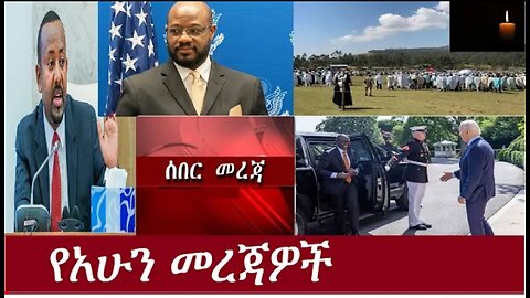 የአሁን መረጃዎች May 24, 2024 Dere news #Dereje Habtewold #Ethio Zena #Derenews #Ethiopianews #ESAN