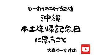 健康を意識しない生き方食べ方考え方 〜沖縄本土復帰記念日について〜