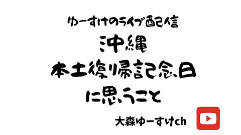 健康を意識しない生き方食べ方考え方 〜沖縄本土復帰記念日について〜