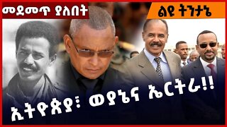 #Ethiopia ኢትዮጵያ፣ ወያኔና ኤርትራ❗️❗️❗️ Ethiopia | TPLF | Eretria | Abiy Ahmed | Isayas Afewerki Nov-01-22