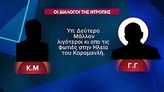 Τα ηχητικά της κυβέρνησης μετά από τη τραγωδία - Zaraleaks TV