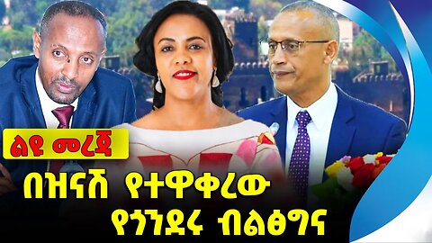 በዝናሽ የተዋቀረው የጎንደሩ ብልፅግና❗️ #ethiopia #news #ethiopiannews || Zinash || Gondar || News Sep 15 2023