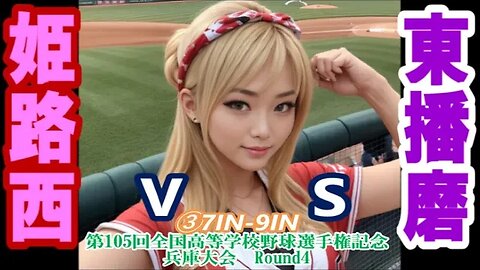 【第105回全国高等学校野球選手権記念兵庫大会】R4 東播磨vs姫路西InPlay全収録③7IN-9IN