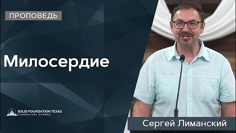 Милосердие | Проповедь | Сергей Лиманский