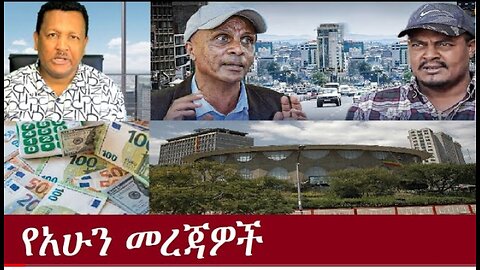 የአሁን መረጃዎች July 29,2024 ሰበር #dere news #dera zena #zena tube #derejehabtewold #ethiopianews