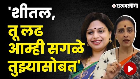 Sheetal Mhatre Viral Video प्रकरणावर Chitra Wagh भडकल्या | Politics | Maharashtra | Sarkarnama