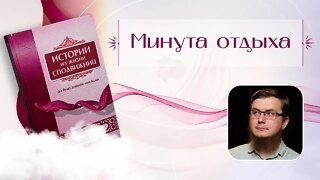 Истории Из жизни сподвижниц - 09 - Минута отдыха